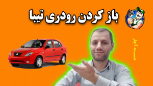 بازکردن رودری خانواده تیبا