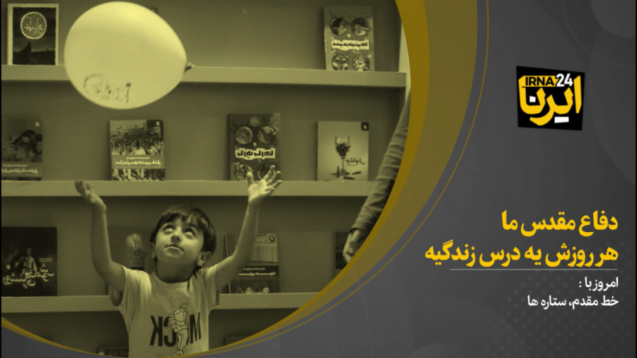 دفاع مقدس ما هر روزش یک درس زن...