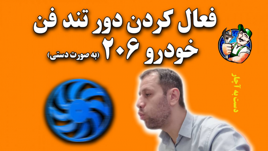 فعال کردن دور تند فن خودرو 206...