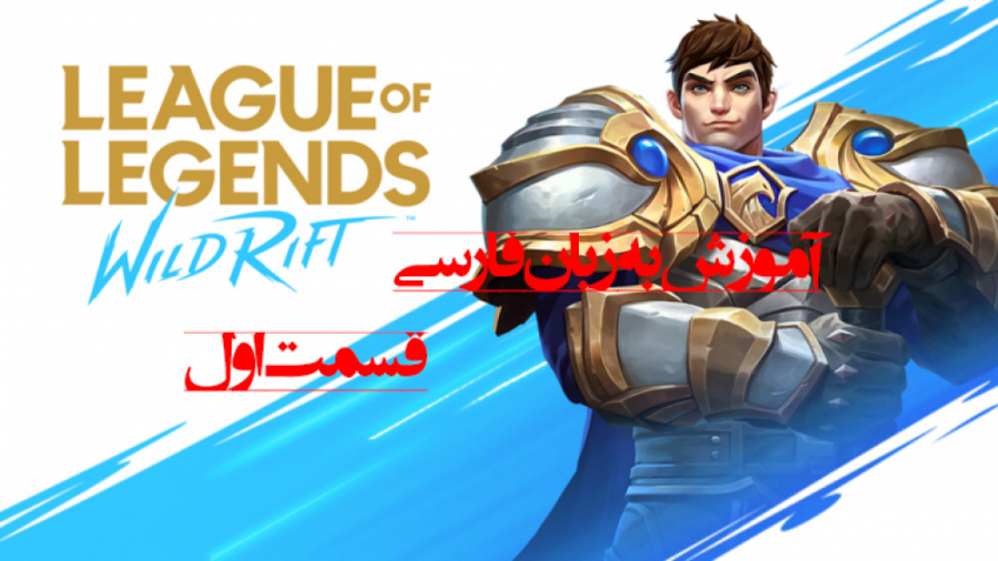قسمت اول آموزش بازی LoL: Wild...