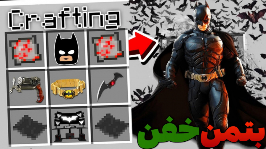 ماینکرافت اما لباس های بتمن پی...