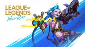 قسمت دوم آموزش بازی LoL: Wild...