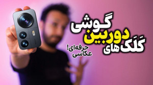 آموزش اصطلاحات و ترفندهای عکاس...