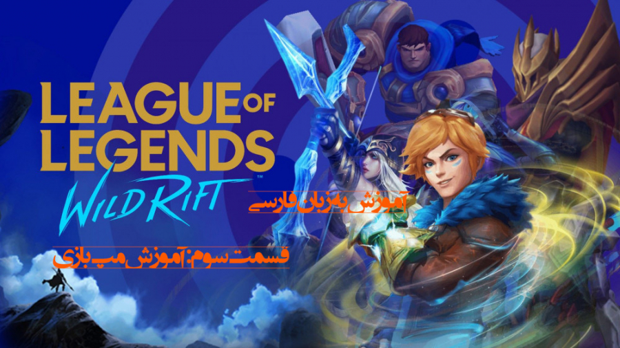 قسمت سوم آموزش بازی LoL: Wild...