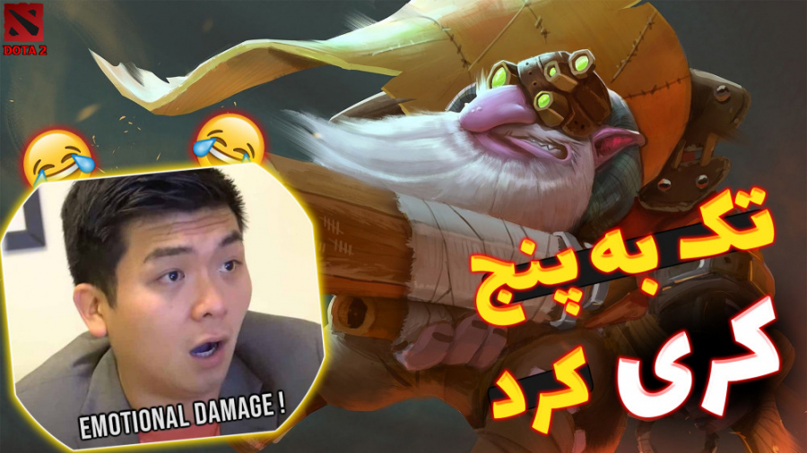 Dota 2 | ضربه روحی وارد کرد  د...