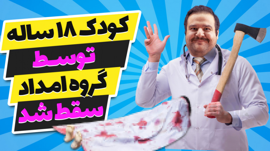 کودک ۱۸ ساله توسط گروه امداد س...