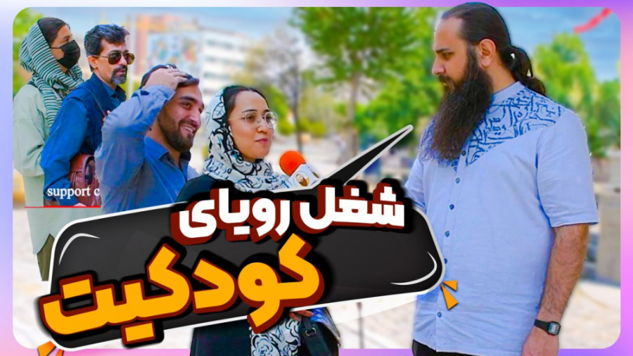 رویای دوران کودکیت چی بوده؟