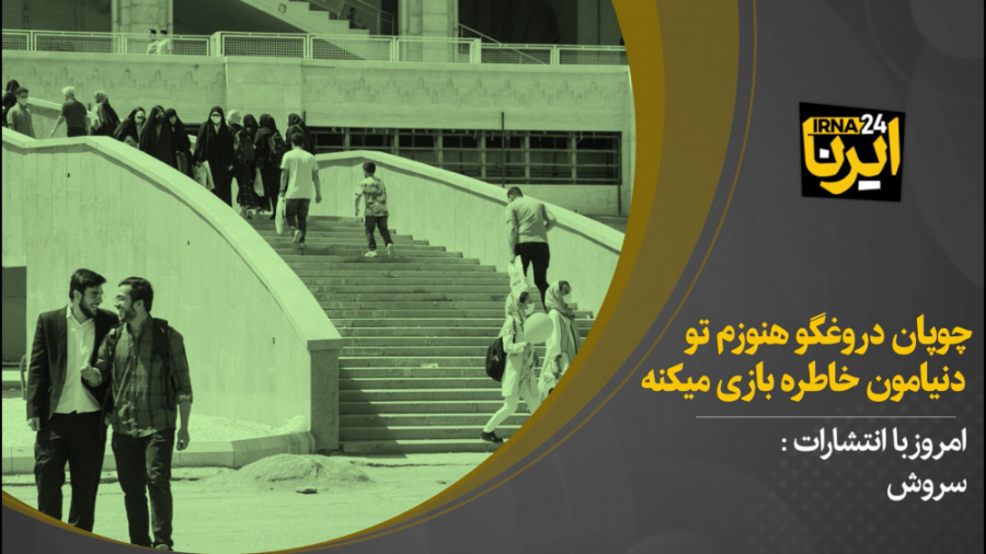 چوپان دروغگو هنوزم با دنیامون...