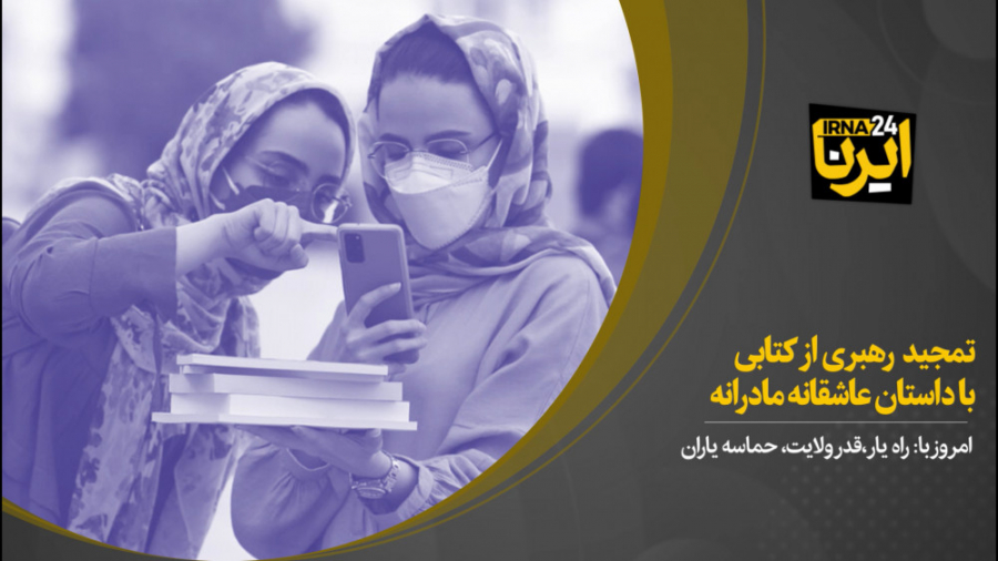 تمجید رهبری از کتابی با داستان...