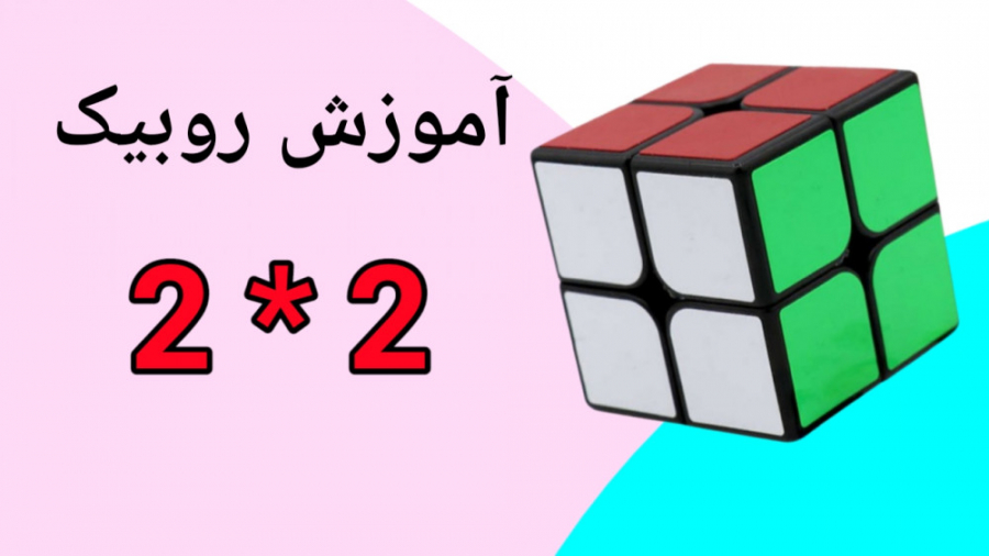 آموزش اسان حل روبیک ۲ در ۲