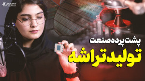 پشت پرده صنعت تولید پردازنده
