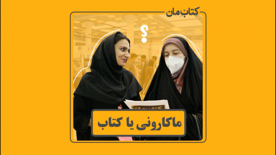 ماكارونى يا كتاب؟!