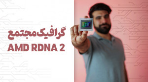 گرافیک های مجتمع ای ام دی