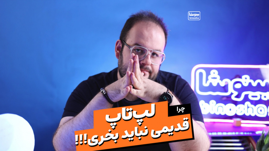 تورو خدا این لپ تاپ ها رو نخر!...