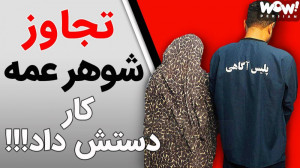 تجاوز شوهرعمه کار دستش داد !!!