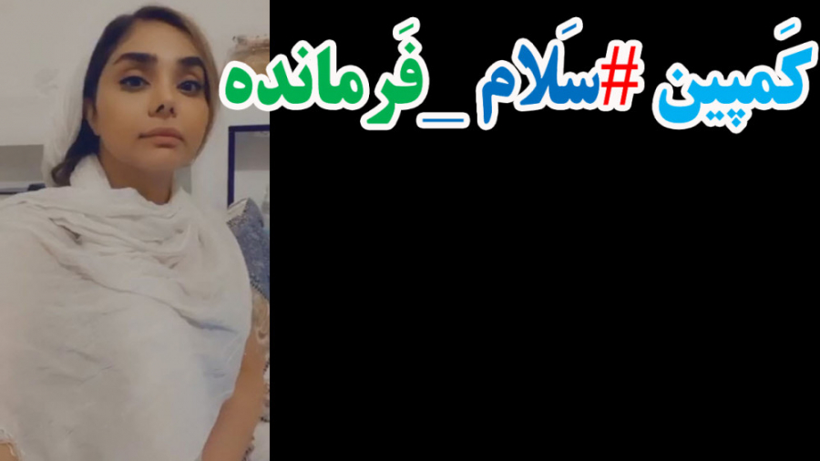 سلام فرمانده ، دختر تهرانی  کم...