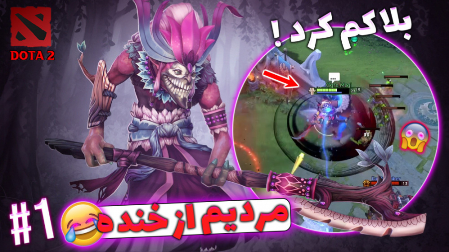 Dota 2 | خیلی بد بلاکم کرد  دو...