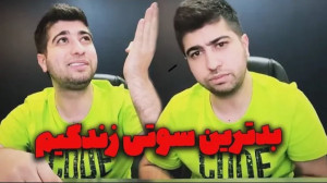 سوتی جنجالی مصطفی آزاد در باشگ...