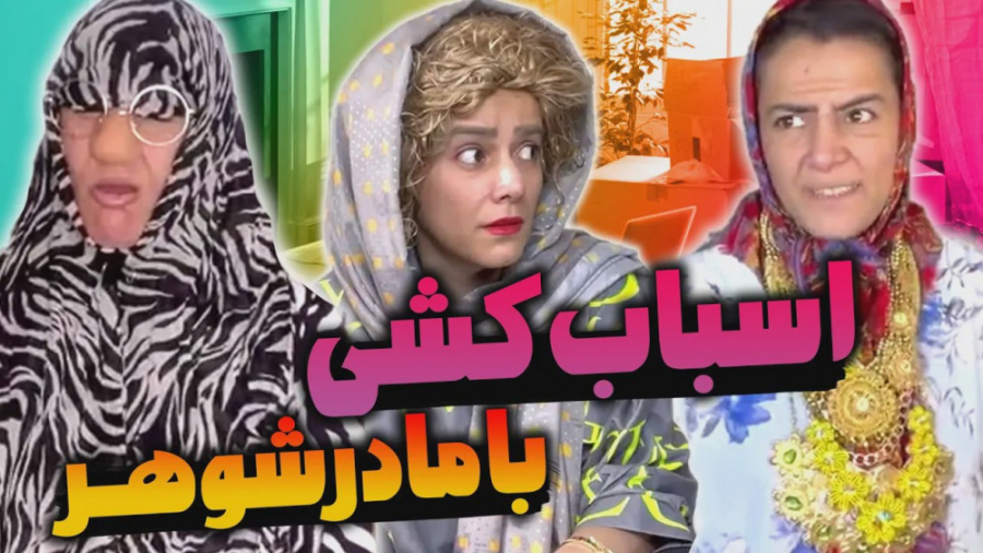 اسباب کشی با مادر شوهر  کلیپ ط...