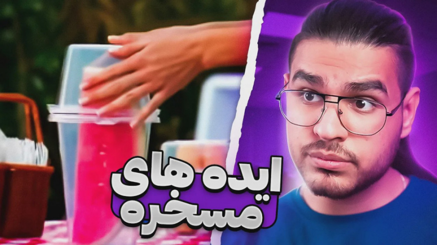 ایده های مسخره | مهرشاد