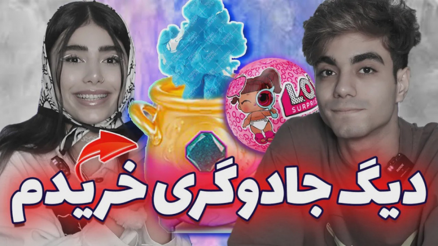 من و ارسلان جادوگر شدیم