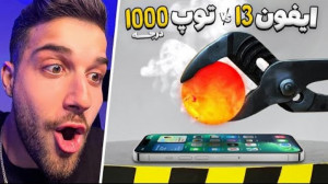 توپ 1000 درجه در مقابل آیفون 1...