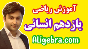 حل سوال امتحانی فصل اول ریاضی...