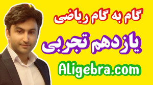 حل سوال امتحانی فصل 6 ریاضی یا...