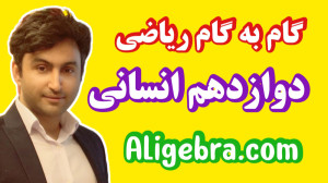 حل سوال امتحانی فصل 2 ریاضی دو...