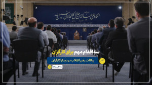 نماهنگ | سه اقدام مهم برای کار...