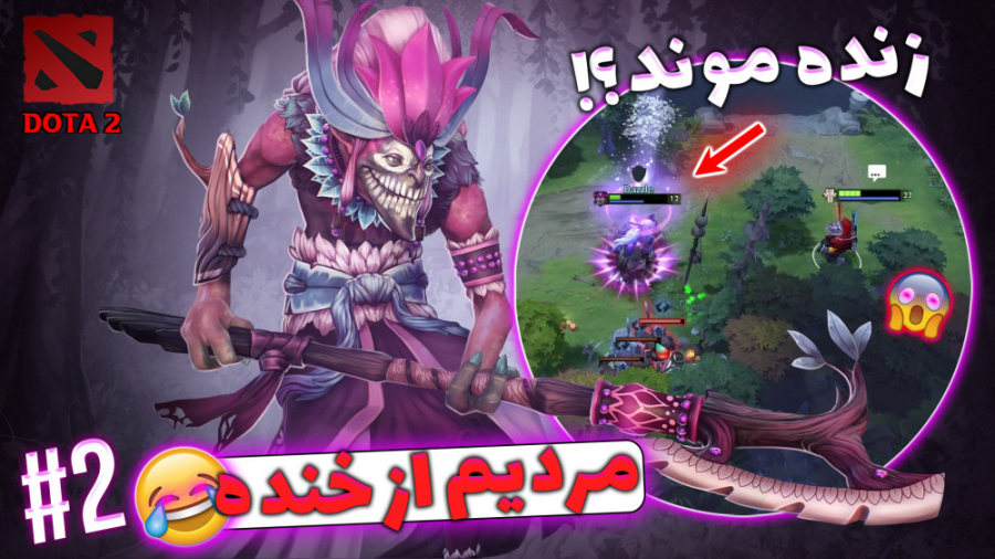 Dota 2 | مردیم از خنده  دوتا 2