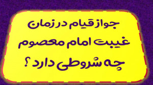 جواز قيام در زمان غيبت امام مع...