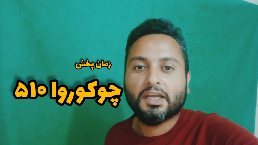 زمان پخش قسمت ۵۱۰ سریال روزگار...