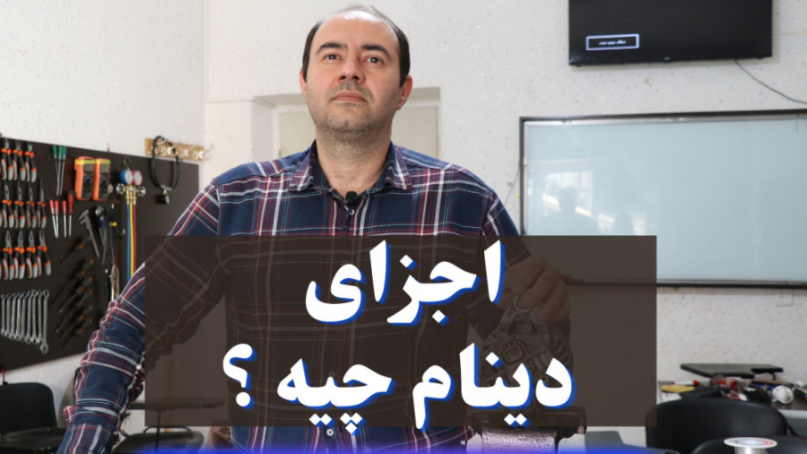 معرفی اجزای تشکیل دهنده دینام...