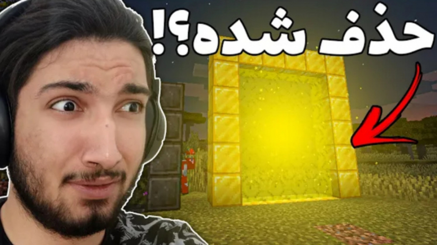 پورتال حذف شده ی ماینکرفت (عرف...