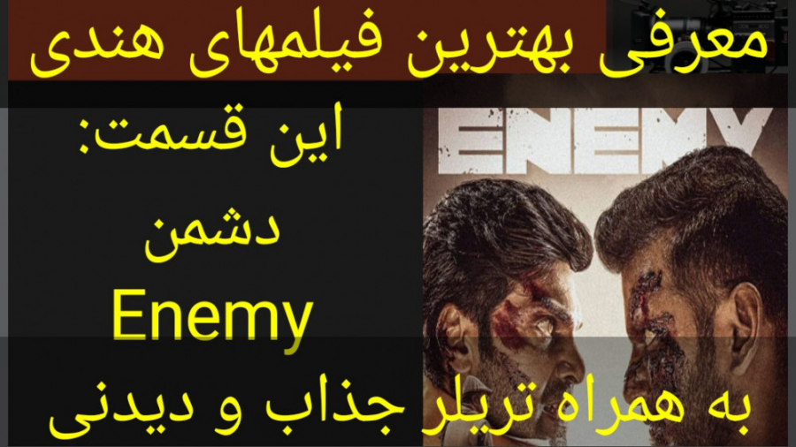 معرفی فیلم سینمایی دشمن (به هم...