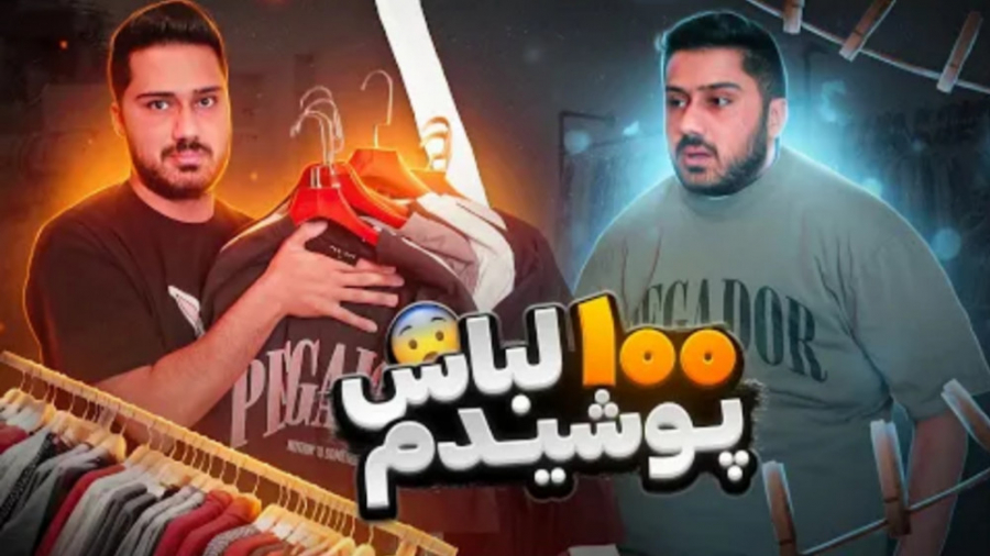 چالش پوشیدن ۱۰۰ تا لباس (فرهاد...