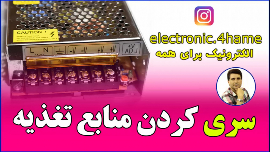 سری کردن منابع تغذیه