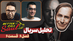 Better Call Saul | تحلیل سریال...
