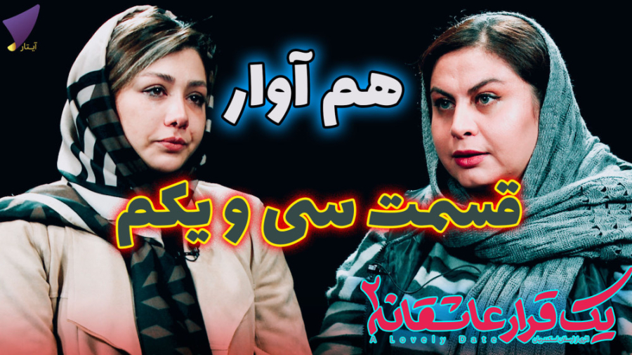 یک قرار عاشقانه 31 : هم آوار