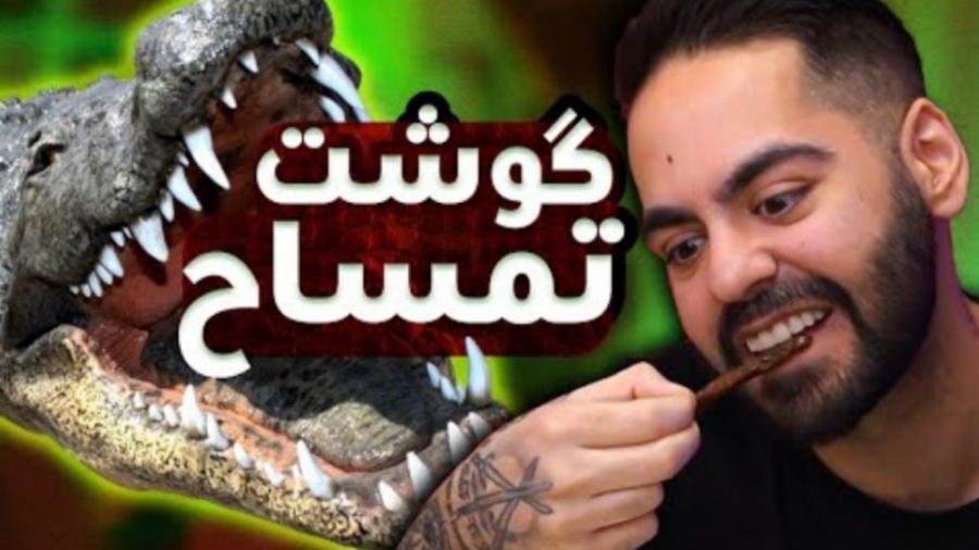 گوشت تمساح خوردیم (کومان)