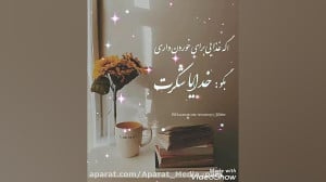 کلیپ خدایا شکرت  کلیپ جدید درب...