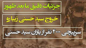 حوادث جذاب موقع ظهور و بعد از...