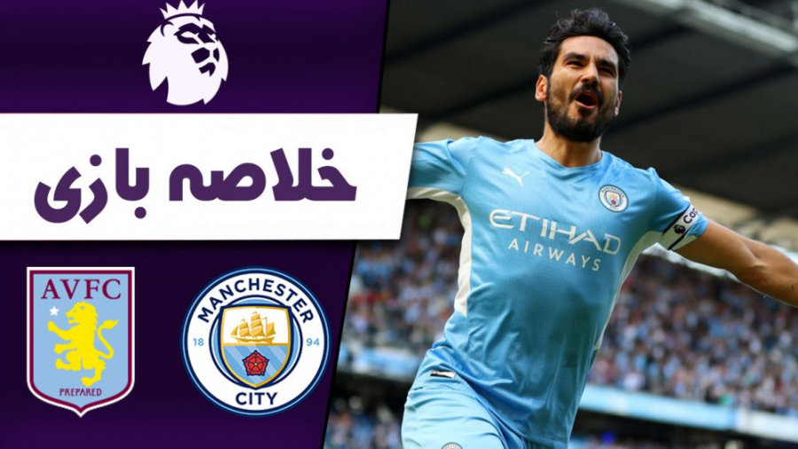 خلاصه بازی منچستر سیتی و استون...