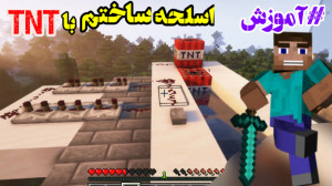 آموزش ساخت اسلحه با بمب TNT پر...