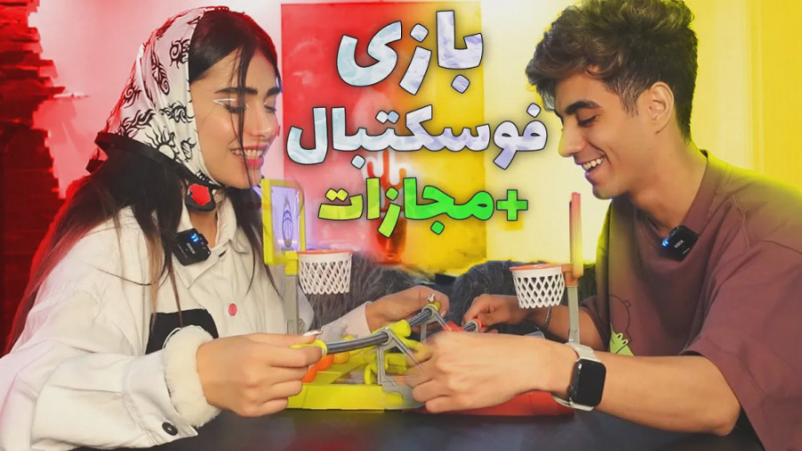 بازی بسکتبال  ارسلان و دیانا