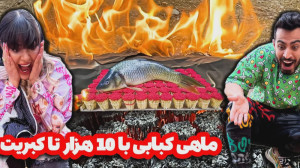 ماهی کبابی با 10000 کبریت | فا...