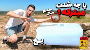 یخ در مقابل سدیم متال  خطرناک...