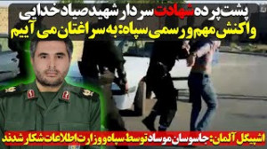 پشت پرده ترور سرهنگ سپاه قدس |...