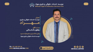 معرفی موسسه خدمات حقوقی و داور...
